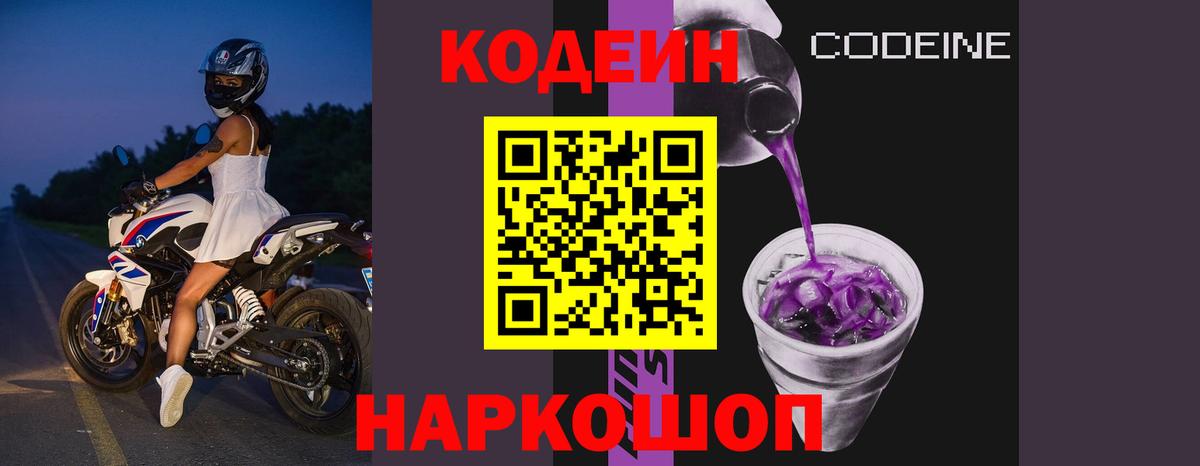 Codein Purple Drank Боровичи